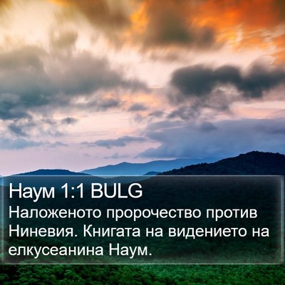 Наум 1:1 BULG Bible Verse Image