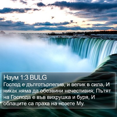 Наум 1:3 BULG Bible Verse Image