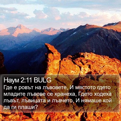 Наум 2:11 BULG Bible Verse Image