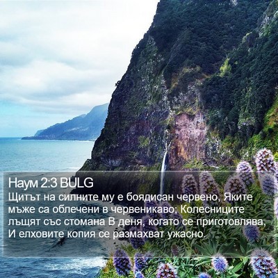Наум 2:3 BULG Bible Verse Image