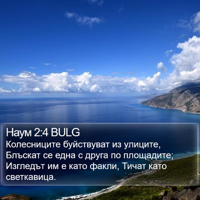 Наум 2:4 BULG Bible Verse Image