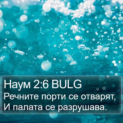 Наум 2:6 BULG Bible Verse Image