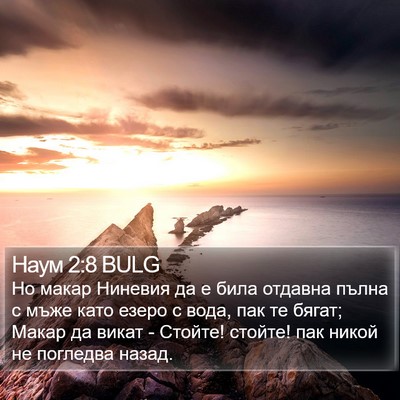 Наум 2:8 BULG Bible Verse Image