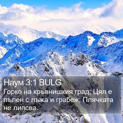 Наум 3:1 BULG Bible Verse Image