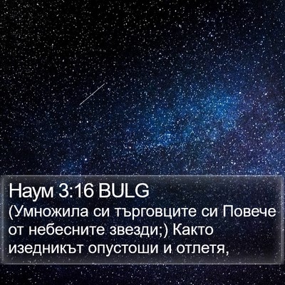 Наум 3:16 BULG Bible Verse Image
