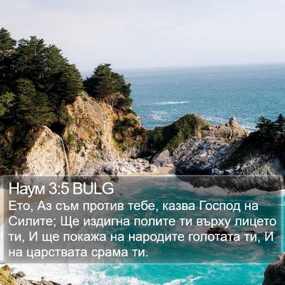 Наум 3:5 BULG Bible Verse Image
