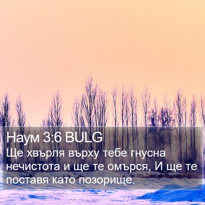 Наум 3:6 BULG Bible Verse Image