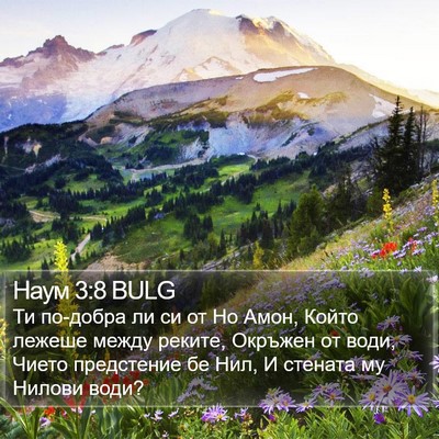 Наум 3:8 BULG Bible Verse Image