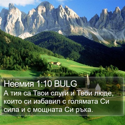 Неемия 1:10 BULG Bible Verse Image