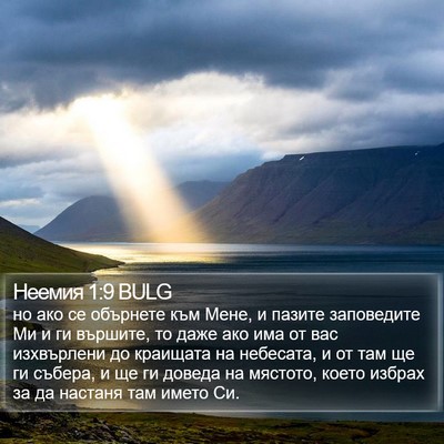 Неемия 1:9 BULG Bible Verse Image