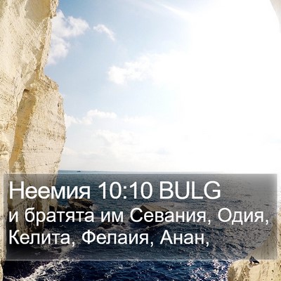 Неемия 10:10 BULG Bible Verse Image