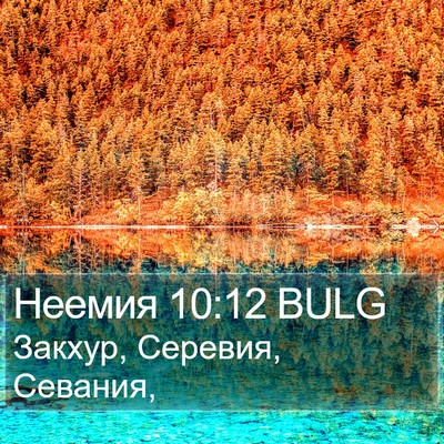 Неемия 10:12 BULG Bible Verse Image