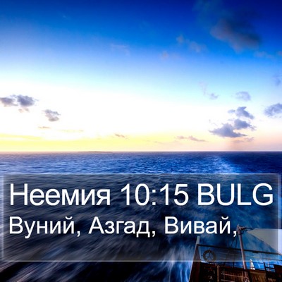 Неемия 10:15 BULG Bible Verse Image