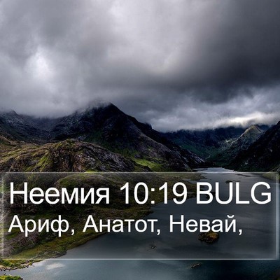 Неемия 10:19 BULG Bible Verse Image