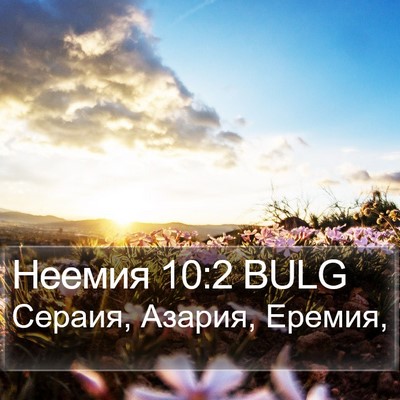 Неемия 10:2 BULG Bible Verse Image