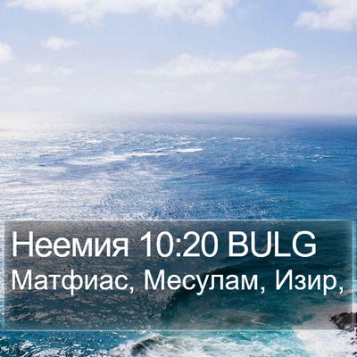Неемия 10:20 BULG Bible Verse Image