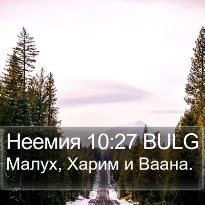 Неемия 10:27 BULG Bible Verse Image