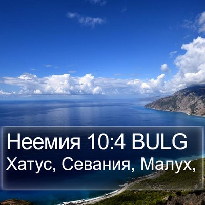 Неемия 10:4 BULG Bible Verse Image