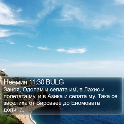 Неемия 11:30 BULG Bible Verse Image