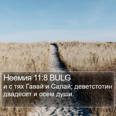Неемия 11:8 BULG Bible Verse Image