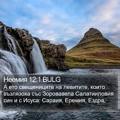 Неемия 12:1 BULG Bible Verse Image