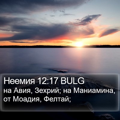 Неемия 12:17 BULG Bible Verse Image