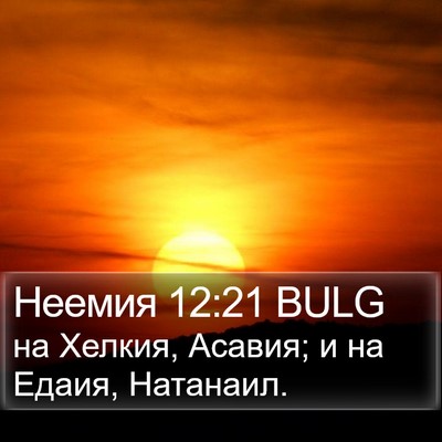Неемия 12:21 BULG Bible Verse Image