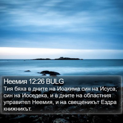 Неемия 12:26 BULG Bible Verse Image