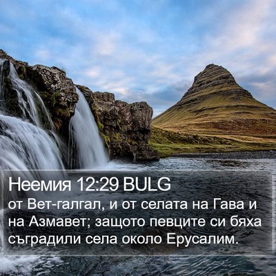 Неемия 12:29 BULG Bible Verse Image