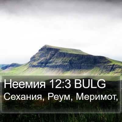 Неемия 12:3 BULG Bible Verse Image