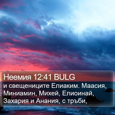 Неемия 12:41 BULG Bible Verse Image