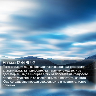 Неемия 12:44 BULG Bible Verse Image