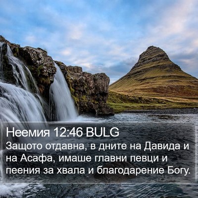 Неемия 12:46 BULG Bible Verse Image