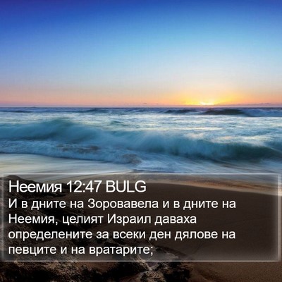 Неемия 12:47 BULG Bible Verse Image