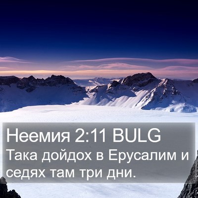 Неемия 2:11 BULG Bible Verse Image