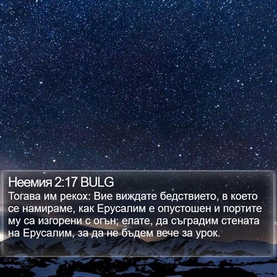 Неемия 2:17 BULG Bible Verse Image
