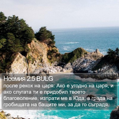 Неемия 2:5 BULG Bible Verse Image