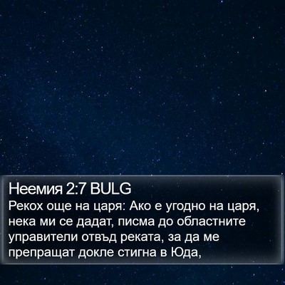 Неемия 2:7 BULG Bible Verse Image