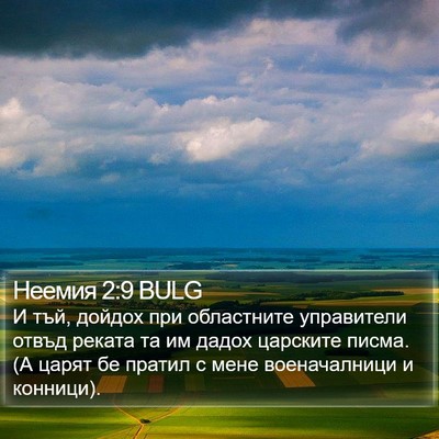 Неемия 2:9 BULG Bible Verse Image