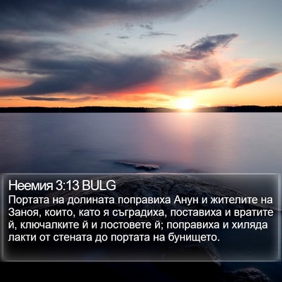 Неемия 3:13 BULG Bible Verse Image