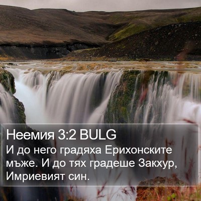 Неемия 3:2 BULG Bible Verse Image