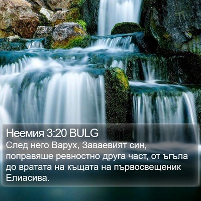 Неемия 3:20 BULG Bible Verse Image