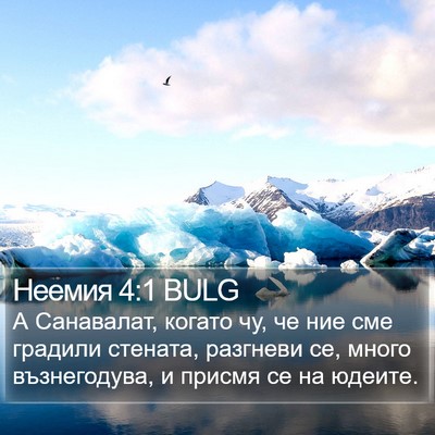 Неемия 4:1 BULG Bible Verse Image