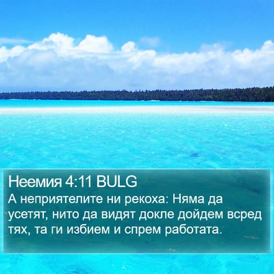 Неемия 4:11 BULG Bible Verse Image