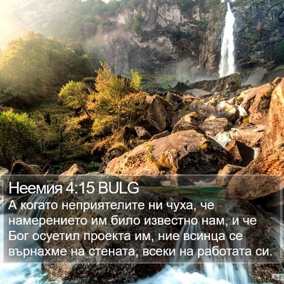 Неемия 4:15 BULG Bible Verse Image