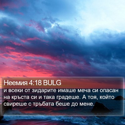 Неемия 4:18 BULG Bible Verse Image