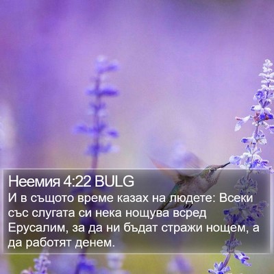 Неемия 4:22 BULG Bible Verse Image