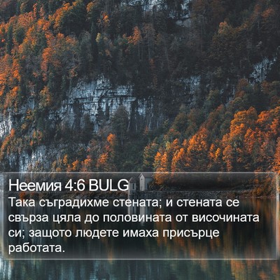 Неемия 4:6 BULG Bible Verse Image