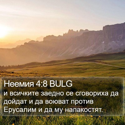 Неемия 4:8 BULG Bible Verse Image