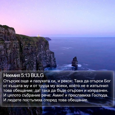 Неемия 5:13 BULG Bible Verse Image